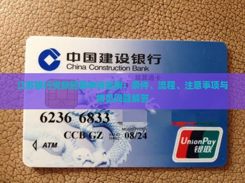 江苏银行贷款延期申请指南：条件、流程、注意事项与常见问题解答
