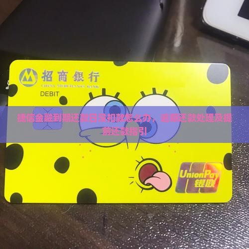 捷信金融到期还款日没扣款怎么办，逾期还款处理及提前还款指引