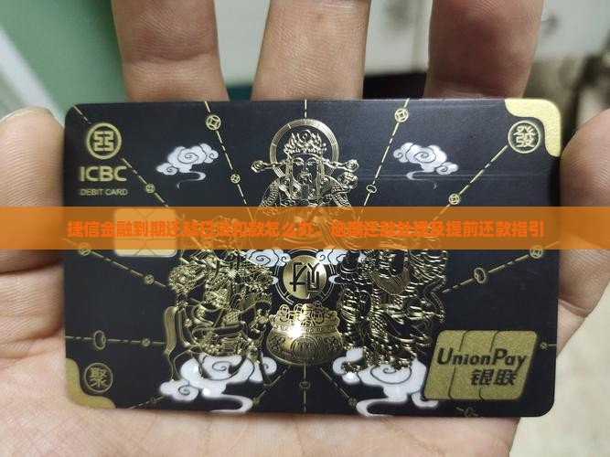 捷信金融到期还款日没扣款怎么办，逾期还款处理及提前还款指引