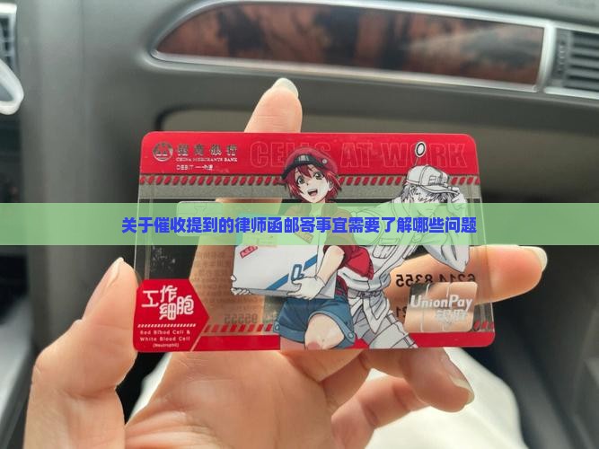 关于催收提到的律师函邮寄事宜需要了解哪些问题