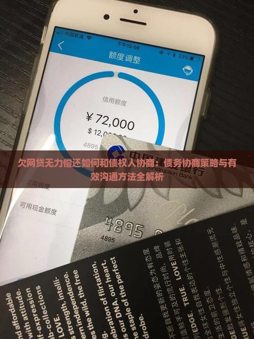 欠网贷无力偿还如何和债权人协商：债务协商策略与有效沟通方法全解析