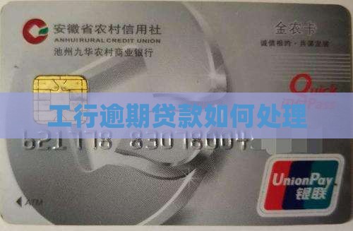 工行逾期贷款如何处理