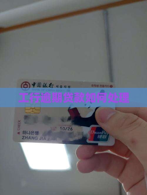 工行逾期贷款如何处理