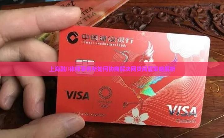 上海融燊律师事务所如何协商解决网贷问题策略解析