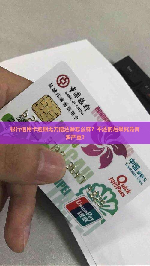 银行信用卡逾期无力偿还会怎么样？不还的后果究竟有多严重？