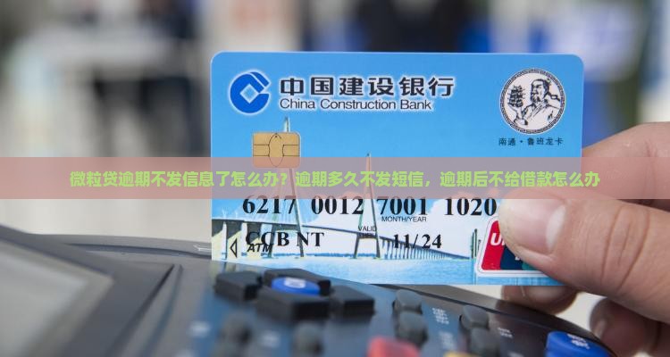 微粒贷逾期不发信息了怎么办？逾期多久不发短信，逾期后不给借款怎么办