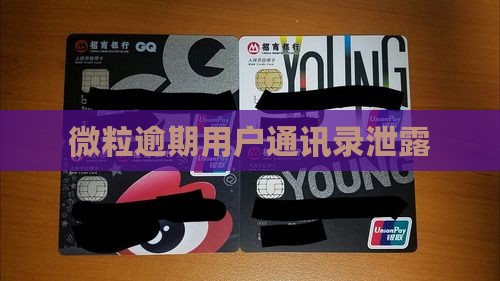 微粒逾期用户通讯录泄露