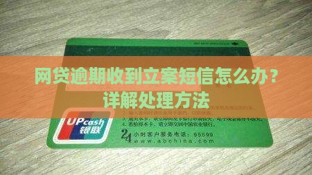 网贷逾期收到立案短信怎么办？详解处理方法