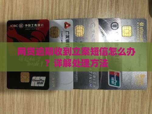 网贷逾期收到立案短信怎么办？详解处理方法