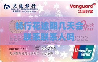 畅行花逾期几天会联系联系人吗