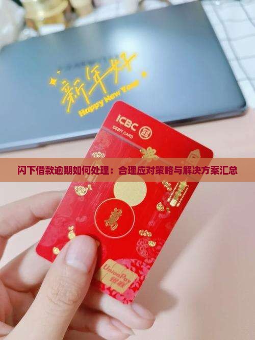 闪下借款逾期如何处理：合理应对策略与解决方案汇总