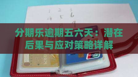 分期乐逾期五六天：潜在后果与应对策略详解