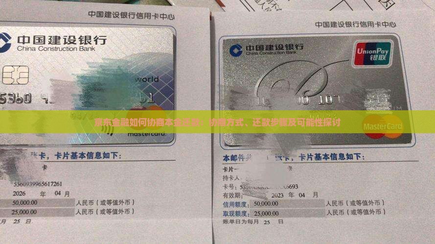 京东金融如何协商本金还款：协商方式、还款步骤及可能性探讨