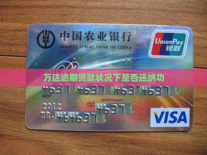 万达逾期贷款状况下是否还纳功