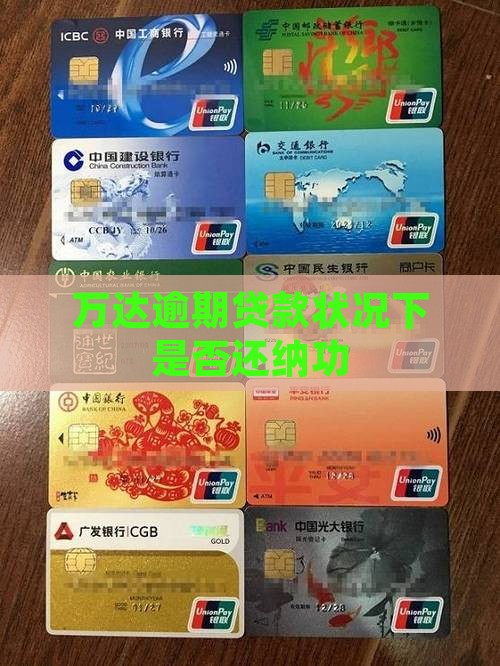 万达逾期贷款状况下是否还纳功