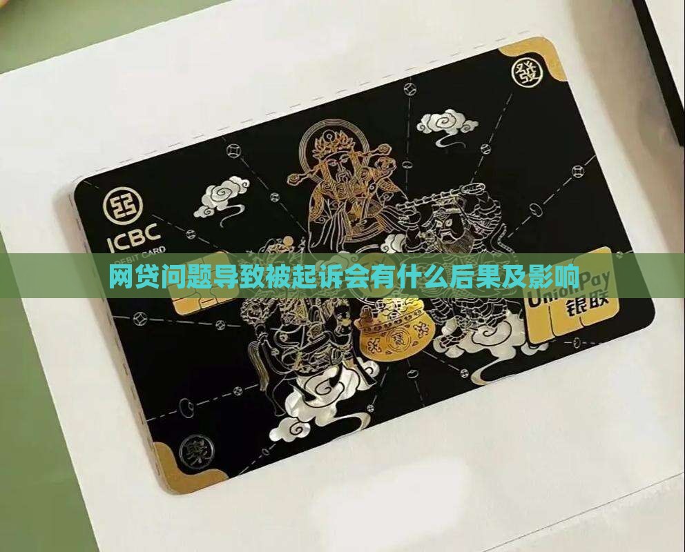 网贷问题导致被起诉会有什么后果及影响