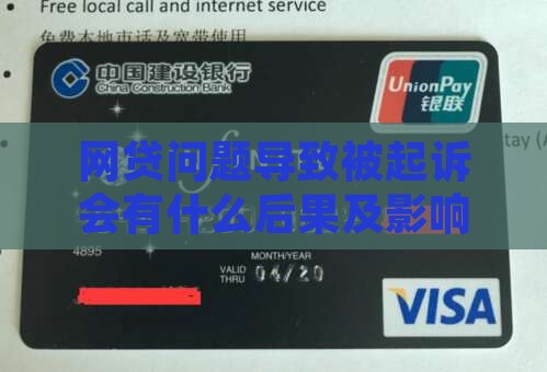 网贷问题导致被起诉会有什么后果及影响