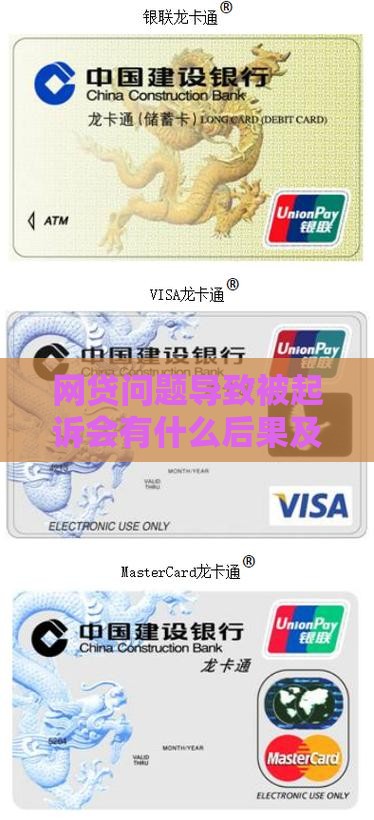 网贷问题导致被起诉会有什么后果及影响
