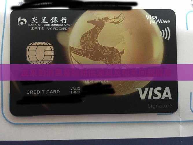 发来的消费金融短信通知及相关问题解答