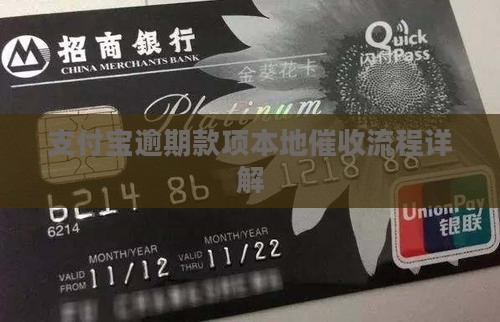 支付宝逾期款项本地催收流程详解