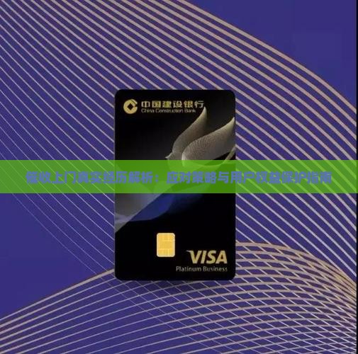 催收上门真实经历解析：应对策略与用户权益保护指南