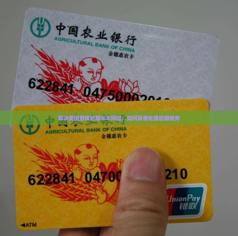 解决美团借钱逾期半年问题：如何妥善处理逾期债务