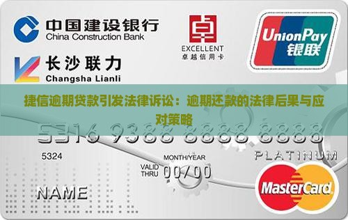 捷信逾期贷款引发法律诉讼：逾期还款的法律后果与应对策略