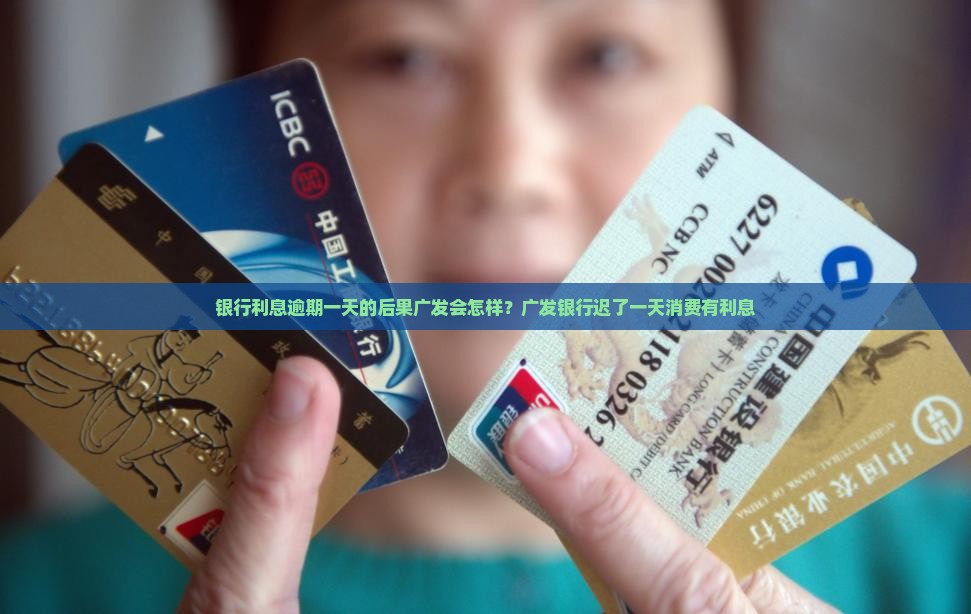 银行利息逾期一天的后果广发会怎样？广发银行迟了一天消费有利息