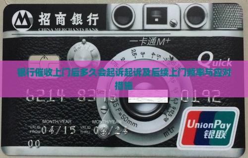 银行催收上门后多久会起诉起诉及后续上门频率与应对措施