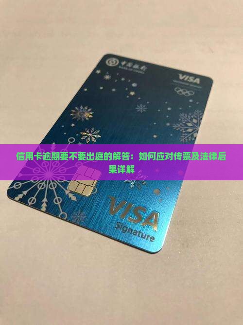 信用卡逾期要不要出庭的解答：如何应对传票及法律后果详解