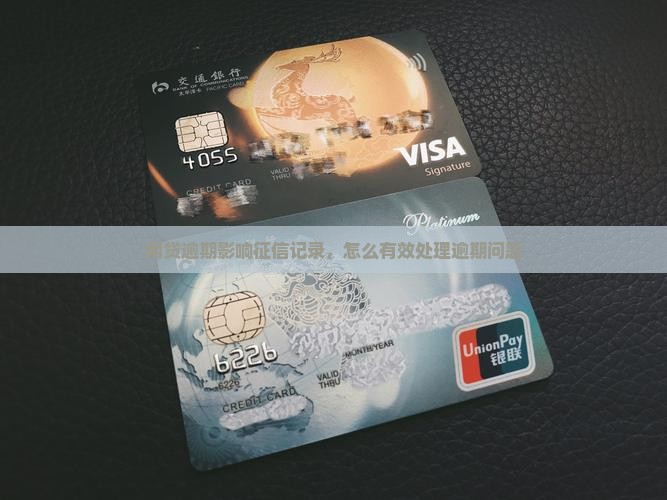 网贷逾期影响征信记录，怎么有效处理逾期问题