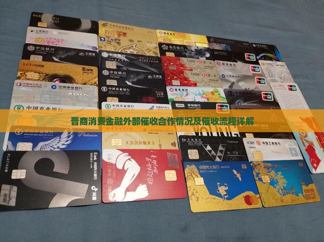 晋商消费金融外部催收合作情况及催收流程详解