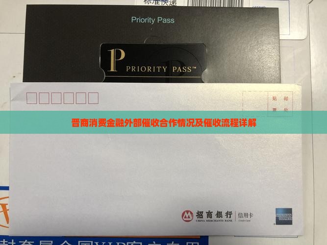 晋商消费金融外部催收合作情况及催收流程详解