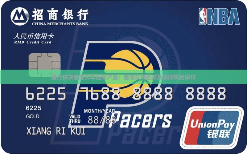 建行快贷逾期三年后果严重：逾期三月还款及法律风险探讨