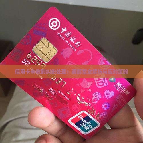 信用卡未收到纠纷处理：调解室全解析与应对策略