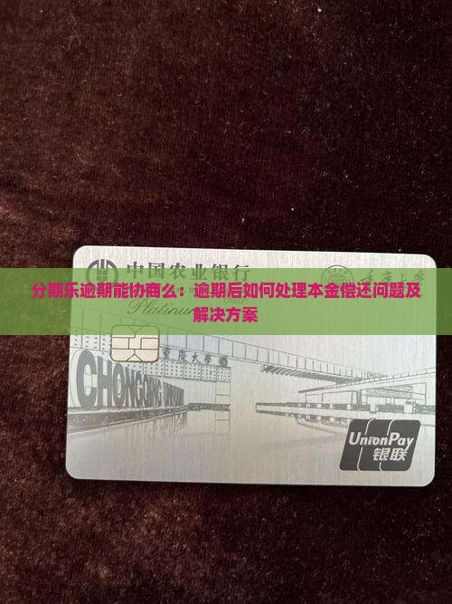 分期乐逾期能协商么：逾期后如何处理本金偿还问题及解决方案