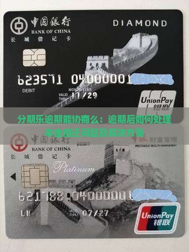 分期乐逾期能协商么：逾期后如何处理本金偿还问题及解决方案