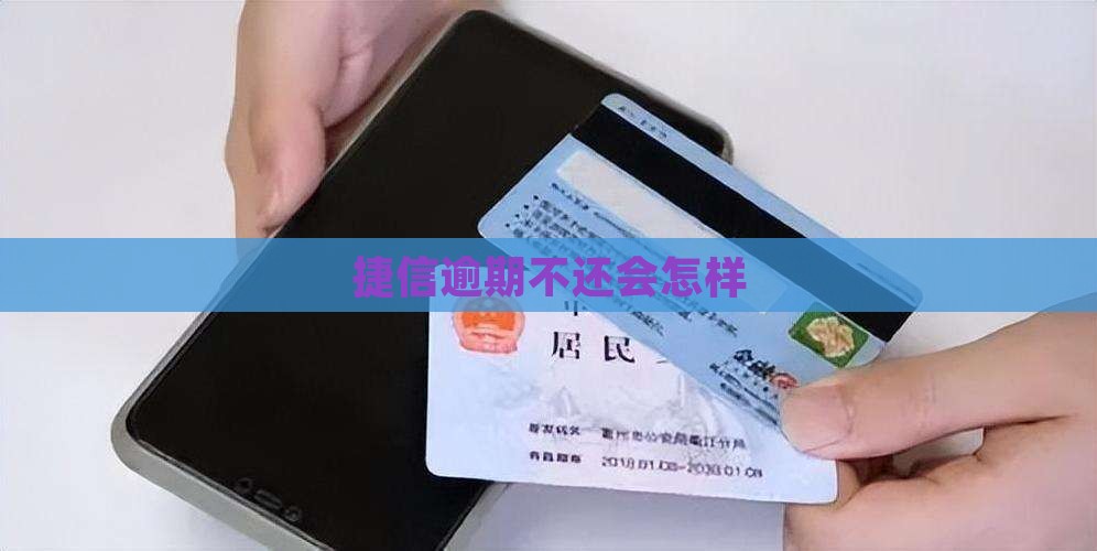 捷信逾期不还会怎样