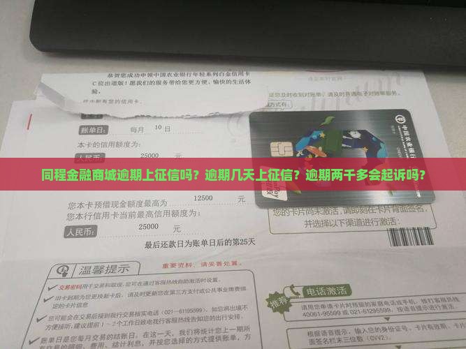 同程金融商城逾期上征信吗？逾期几天上征信？逾期两千多会起诉吗？