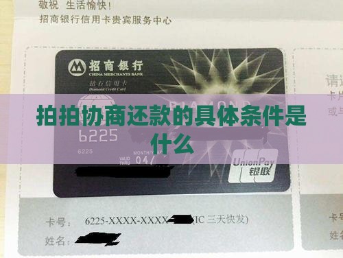 拍拍协商还款的具体条件是什么