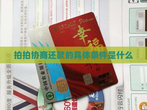 拍拍协商还款的具体条件是什么