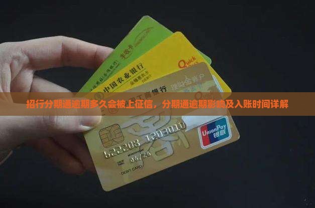 招行分期通逾期多久会被上征信，分期通逾期影响及入账时间详解