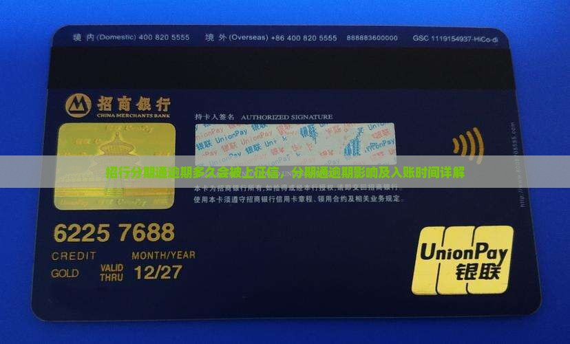 招行分期通逾期多久会被上征信，分期通逾期影响及入账时间详解