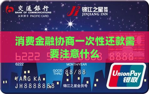消费金融协商一次性还款需要注意什么