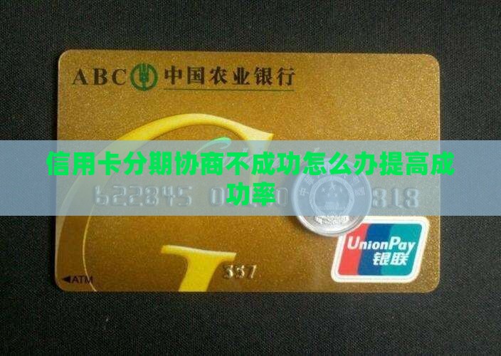 信用卡分期协商不成功怎么办提高成功率
