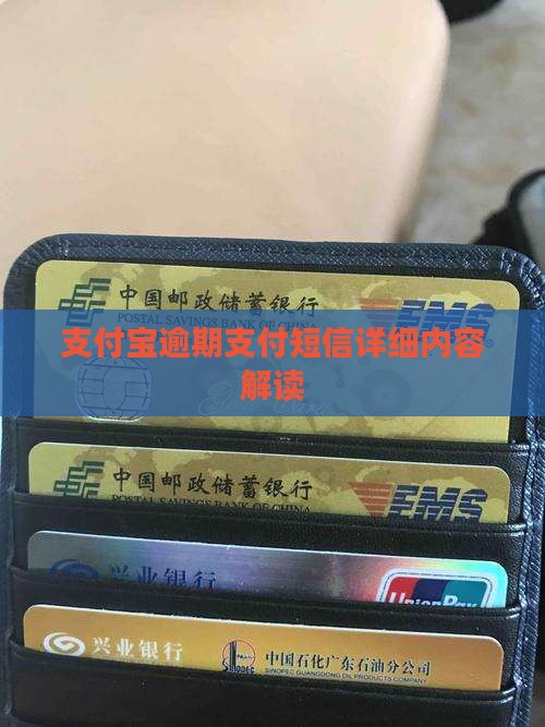 支付宝逾期支付短信详细内容解读