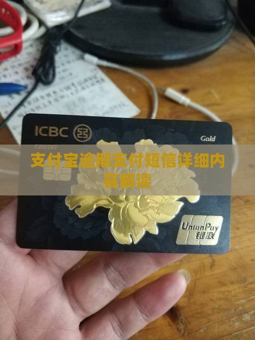 支付宝逾期支付短信详细内容解读