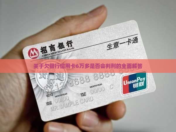 关于欠银行信用卡6万多是否会判刑的全面解答