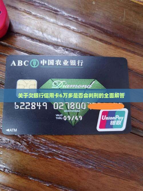 关于欠银行信用卡6万多是否会判刑的全面解答