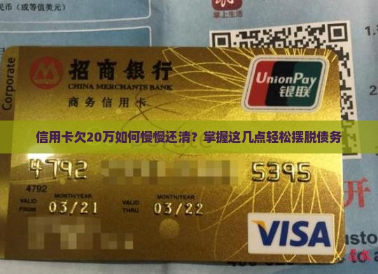 信用卡欠20万如何慢慢还清？掌握这几点轻松摆脱债务